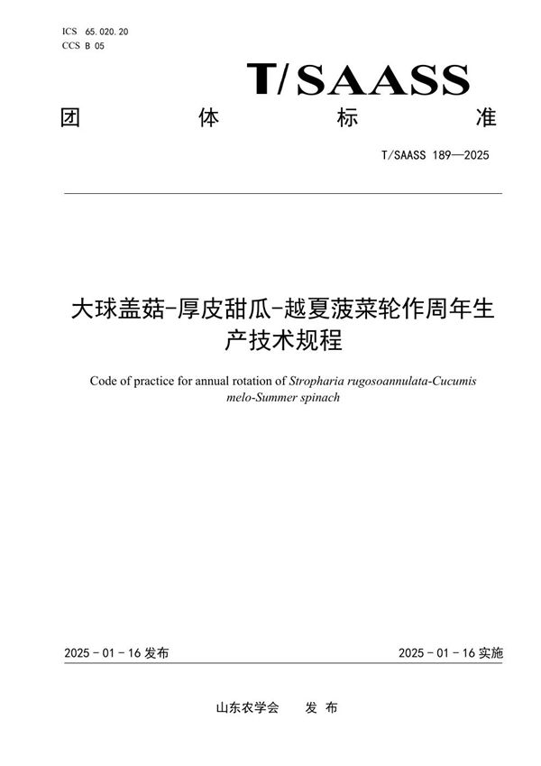 大球盖菇-厚皮甜瓜-越夏菠菜轮作周年生产技术规程 (T/SAASS 189-2025)