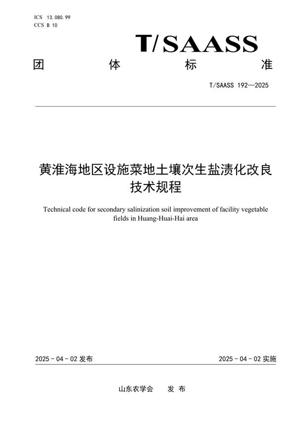 黄淮海地区设施菜地土壤次生盐渍化改良技术规程 (T/SAASS 192-2025)