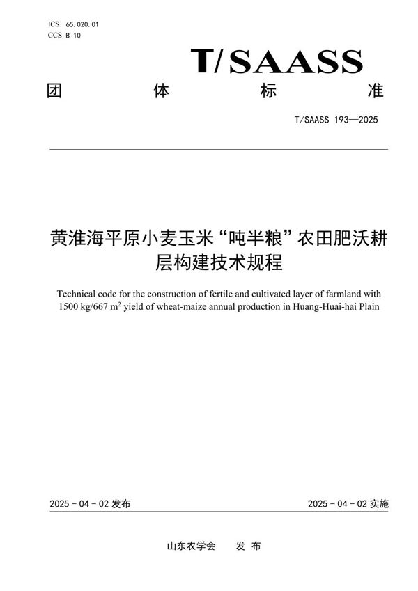 黄淮海平原小麦玉米“吨半粮”农田肥沃耕层构建技术规程 (T/SAASS 193-2025)