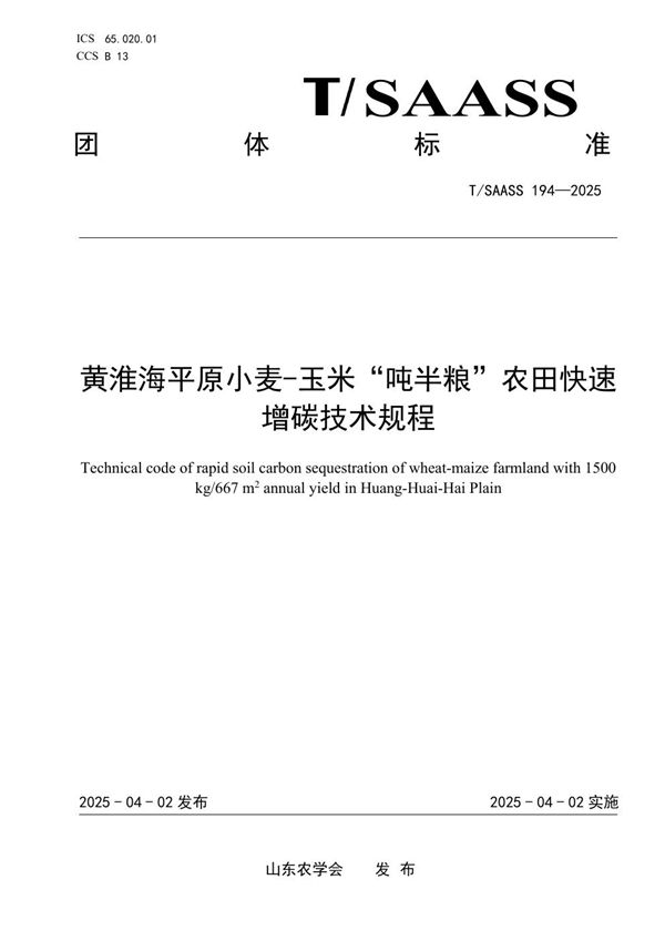 黄淮海平原小麦-玉米“吨半粮”农田快速增碳技术规程 (T/SAASS 194-2025)