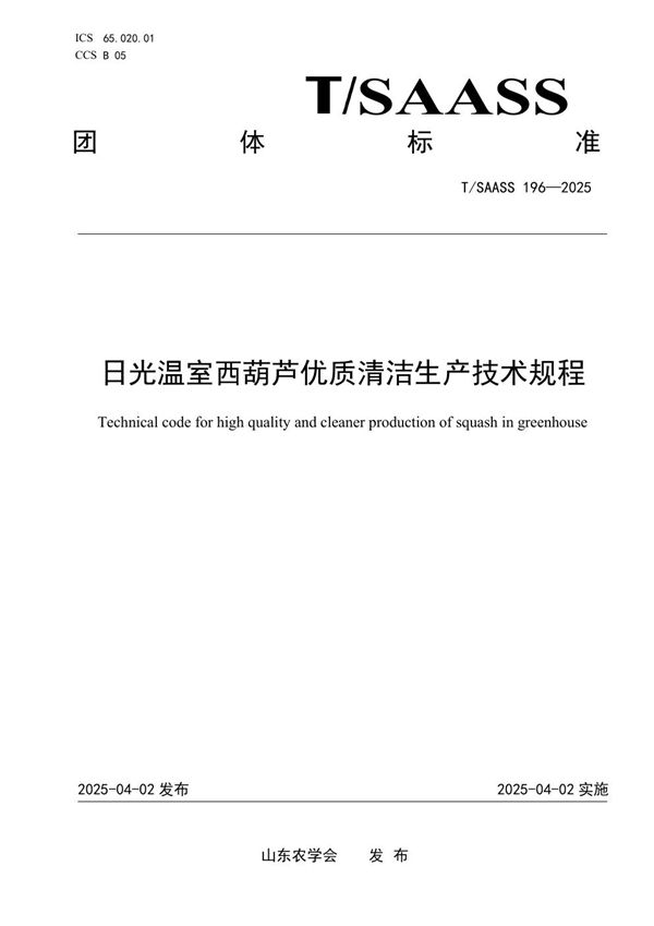 日光温室西葫芦优质清洁生产技术规程 (T/SAASS 196-2025)