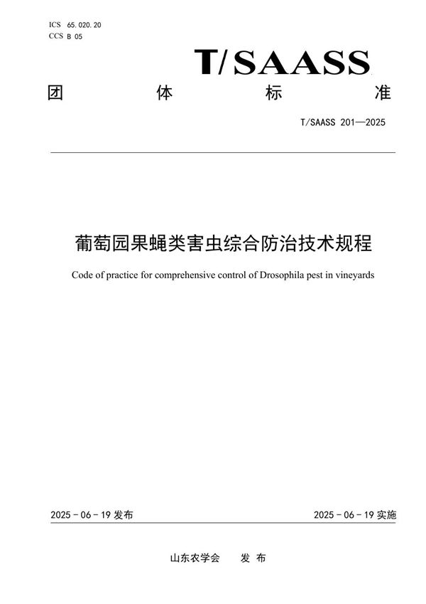 葡萄园果蝇类害虫综合防治技术规程 (T/SAASS 201-2025)