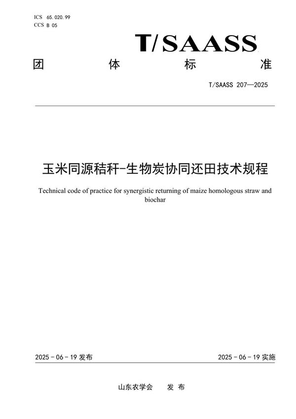 玉米同源秸秆-生物炭协同还田技术规程 (T/SAASS 207-2025)