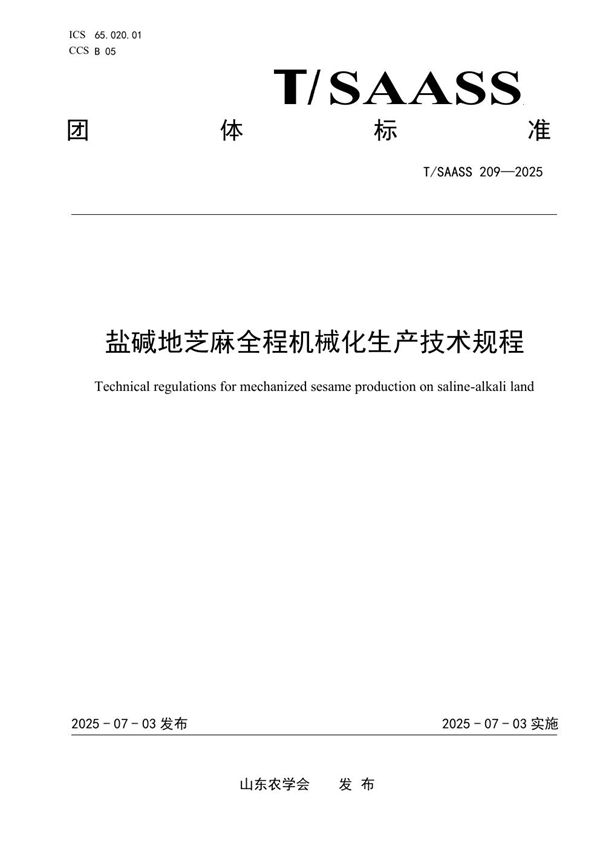 盐碱地芝麻全程机械化生产技术规程 (T/SAASS 209-2025)