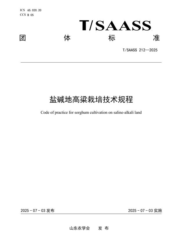 盐碱地高粱栽培技术规程 (T/SAASS 212-2025)