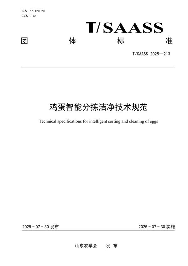 鸡蛋智能分拣洁净技术规范 (T/SAASS 213-2025)