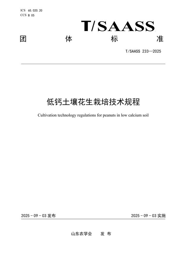 低钙土壤花生栽培技术规程 (T/SAASS 233-2025)