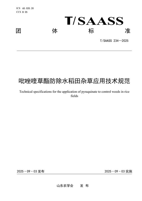 吡唑喹草酯防除水稻田杂草应用技术规范 (T/SAASS 234-2025)