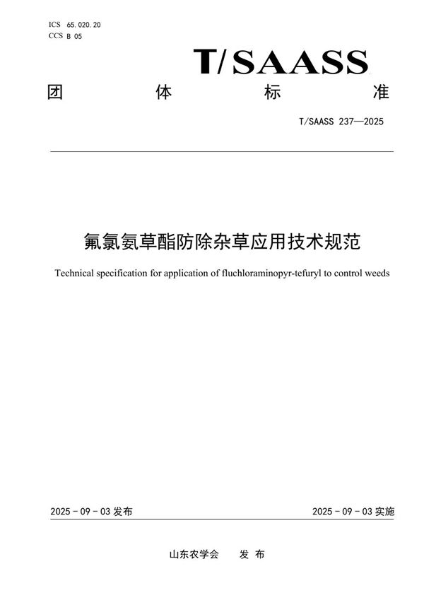 氟氯氨草酯防除杂草应用技术规范 (T/SAASS 237-2025)