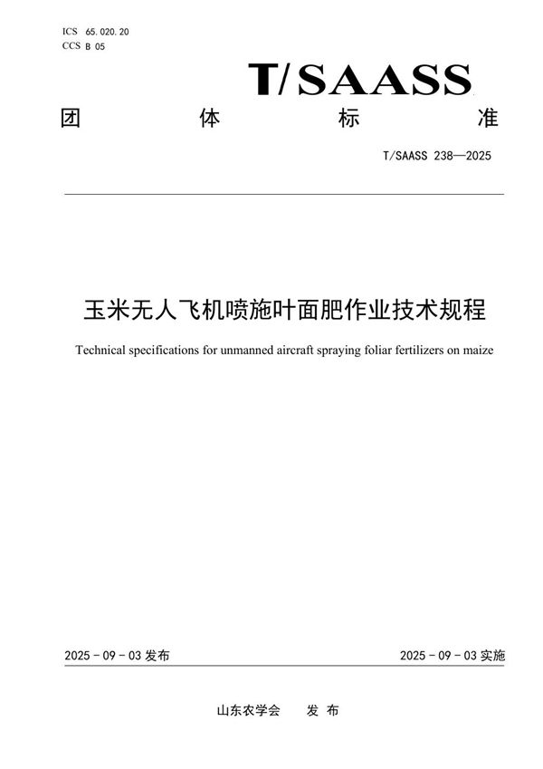 玉米无人飞机喷施叶面肥作业技术规程 (T/SAASS 238-2025)