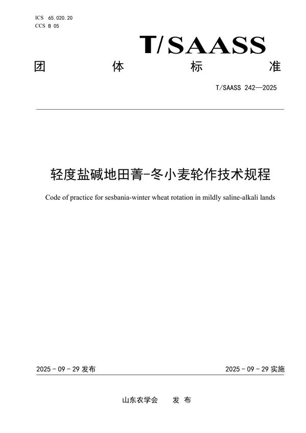 轻度盐碱地田菁-冬小麦轮作技术规程 (T/SAASS 242-2025)