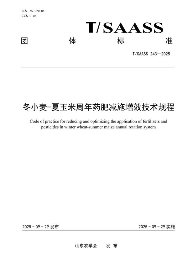 冬小麦-夏玉米周年药肥减施增效技术规程 (T/SAASS 243-2025)