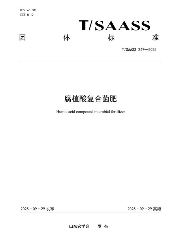 腐植酸复合菌肥 (T/SAASS 247-2025)