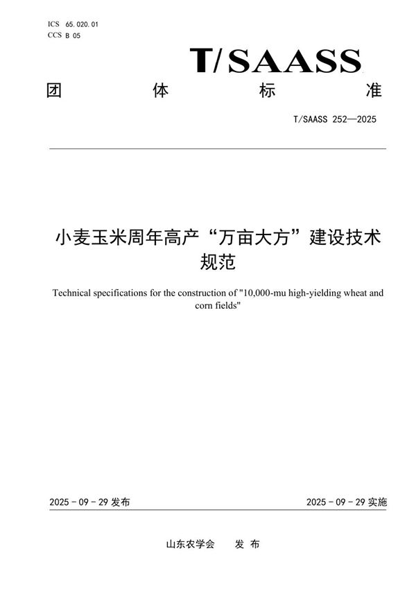 小麦玉米周年高产“万亩大方”建设技术 规范 (T/SAASS 252-2025)