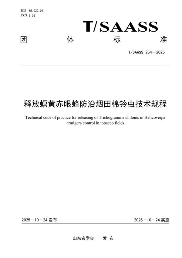释放螟黄赤眼蜂防治烟田棉铃虫技术规程 (T/SAASS 254-2025)