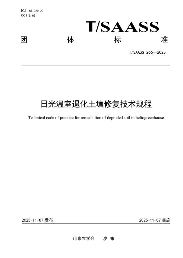 日光温室退化土壤修复技术规程 (T/SAASS 266-2025)