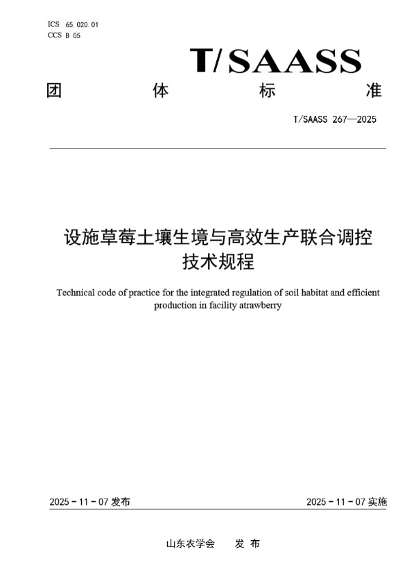 设施草莓土壤生境与高效生产联合调控技术规程 (T/SAASS 267-2025)