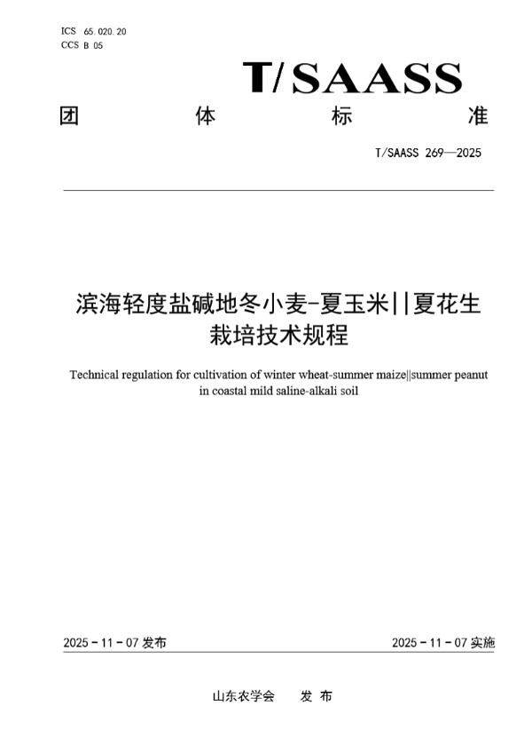 滨海轻度盐碱地冬小麦-夏玉米||夏花生 栽培技术规程 (T/SAASS 269-2025)
