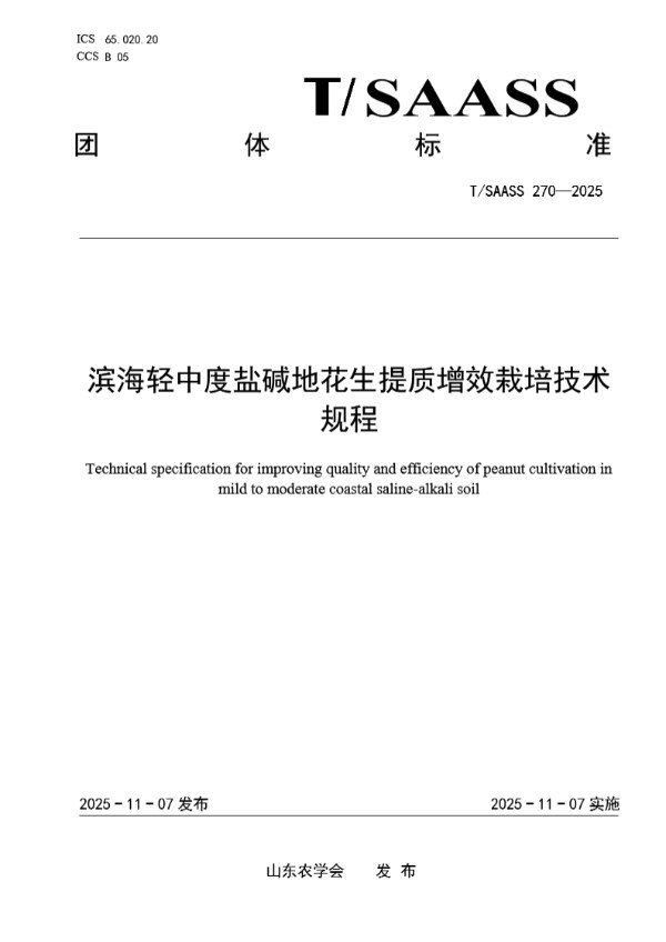 滨海轻中度盐碱地花生提质增效栽培技术规程 (T/SAASS 270-2025)
