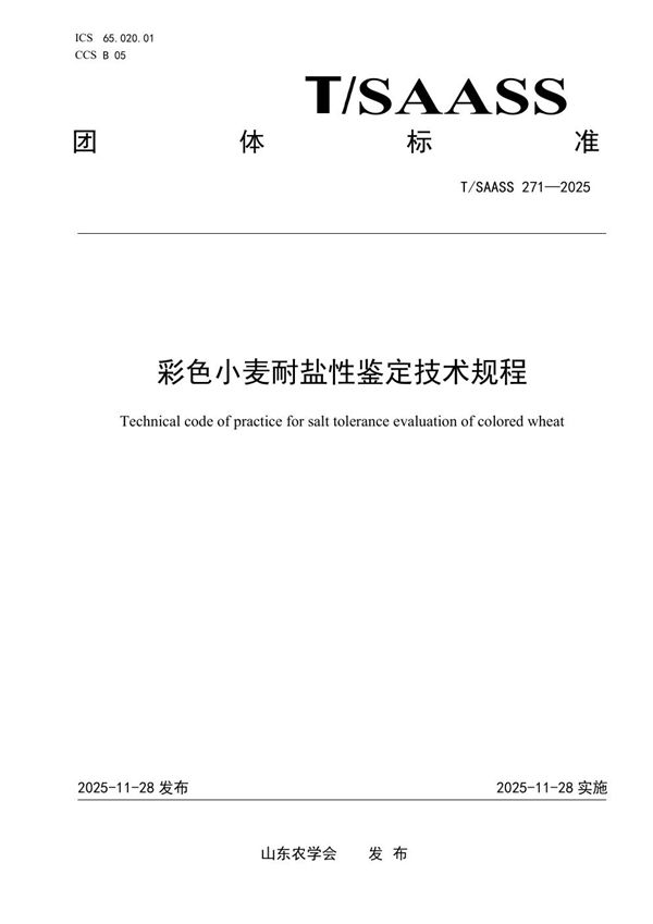 彩色小麦耐盐性鉴定技术规程 (T/SAASS 271-2025)