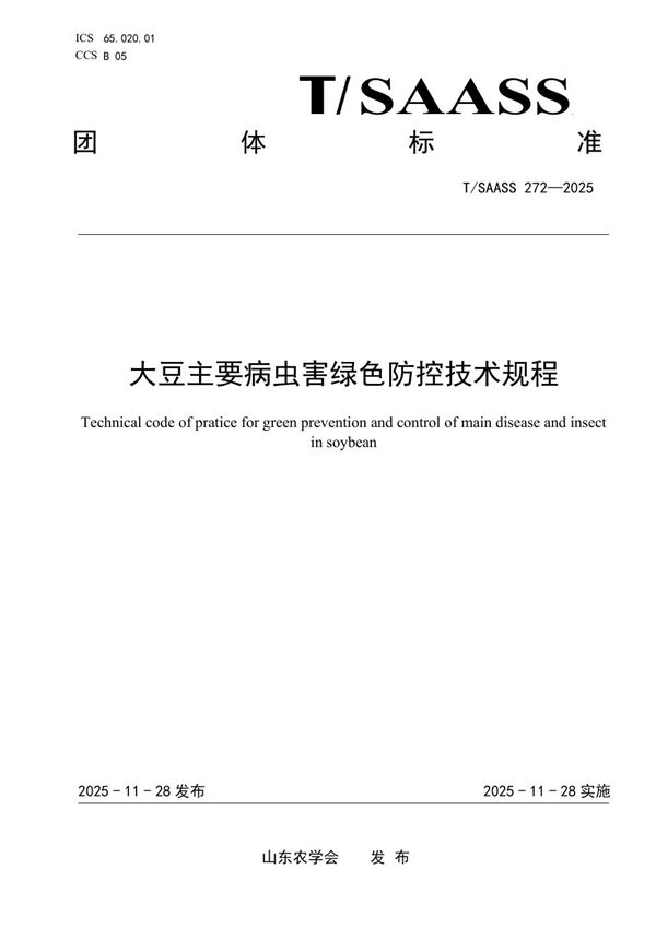 大豆主要病虫害绿色防控技术规程 (T/SAASS 272-2025)
