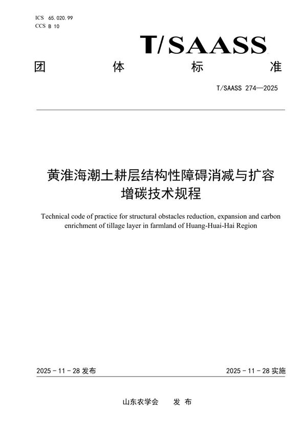 黄淮海潮土耕层结构性障碍消减与扩容 增碳技术规程 (T/SAASS 274-2025)