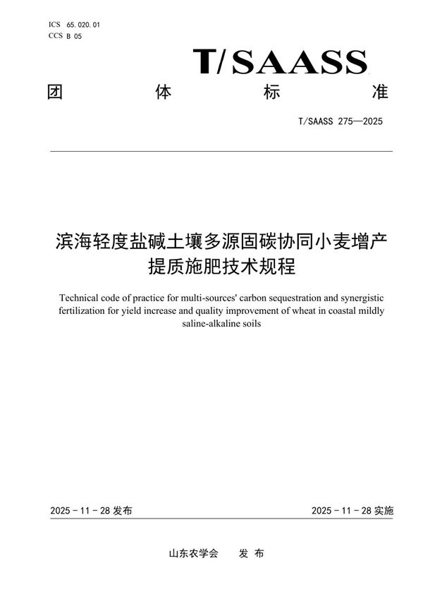 滨海轻度盐碱土壤多源固碳协同小麦增产提质施肥技术规程 (T/SAASS 275-2025)