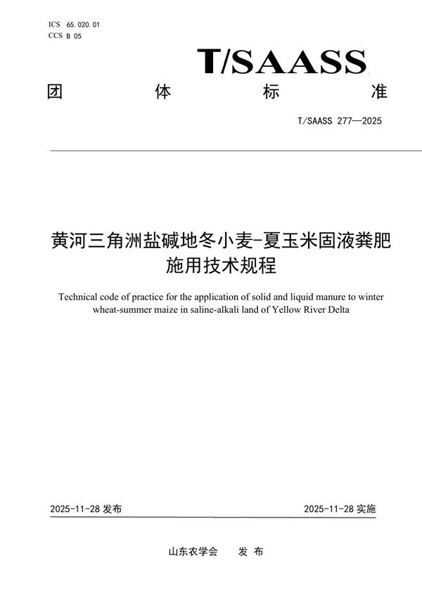 黄河三角洲盐碱地冬小麦-夏玉米固液粪肥施用技术规程 (T/SAASS 277-2025)