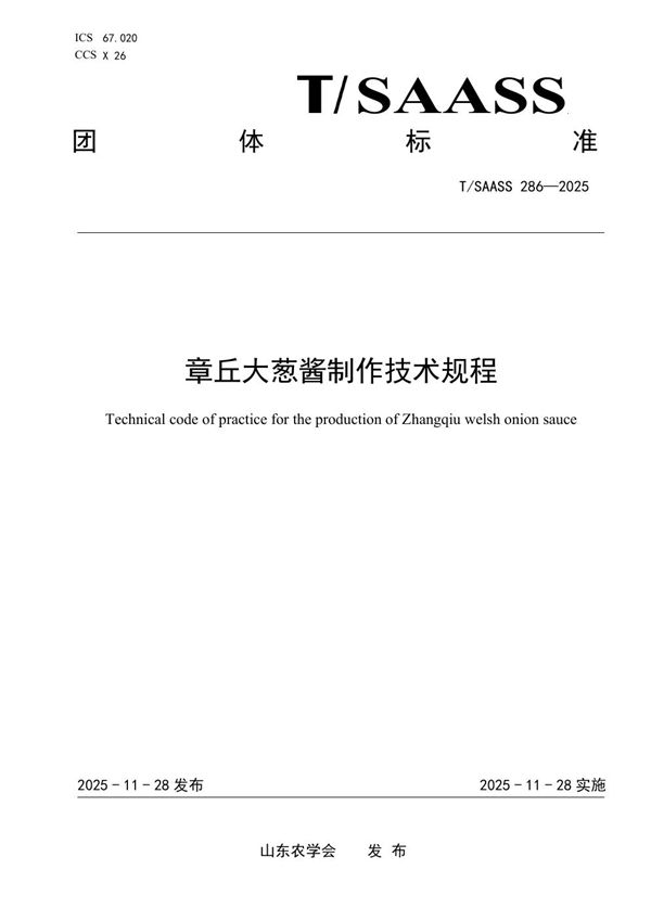 章丘大葱酱制作技术规程 (T/SAASS 286-2025)