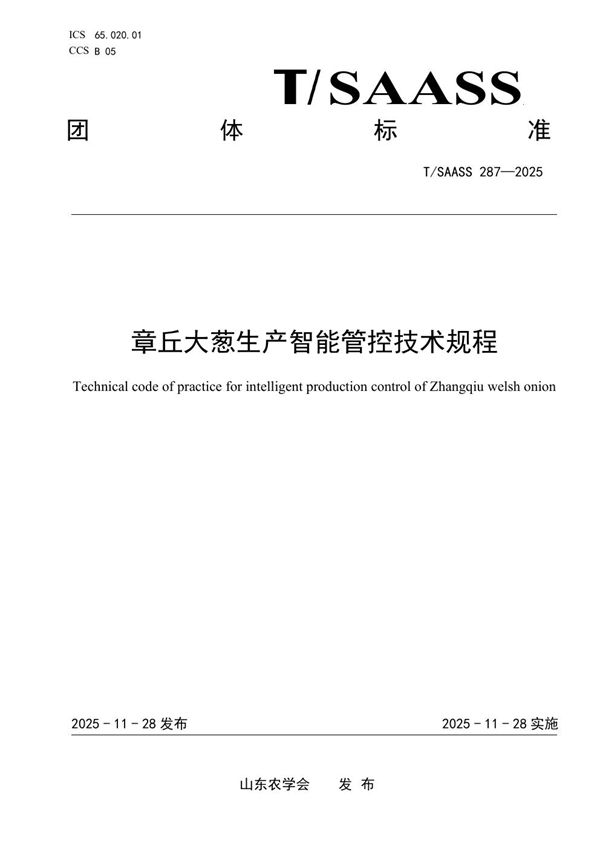 章丘大葱生产智能管控技术规程 (T/SAASS 287-2025)