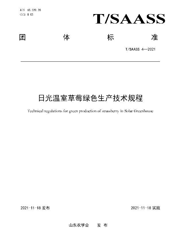 日光温室草莓绿色生产技术规程 (T/SAASS 4-2021)