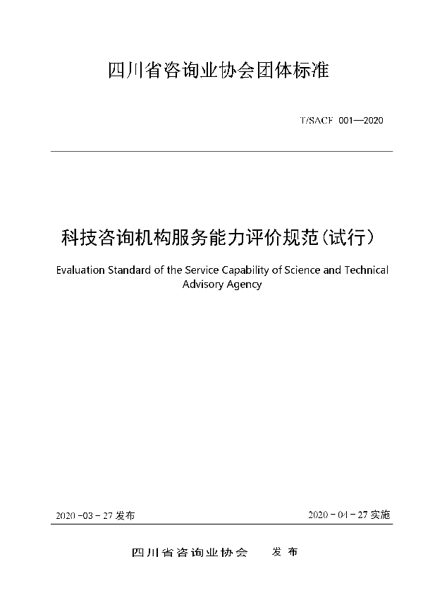 科技咨询机构服务能力评价规范（试行） (T/SACF 001-2020)