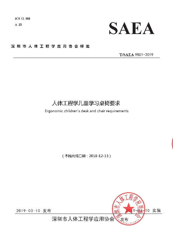 人体工程学儿童学习桌椅要求 (T/SAEA 9501-2019)