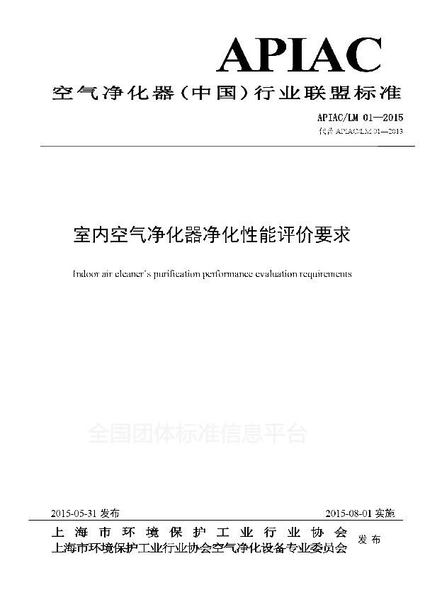 室内空气净化器净化性能评价要求 (T/SAEPI 001-2015)