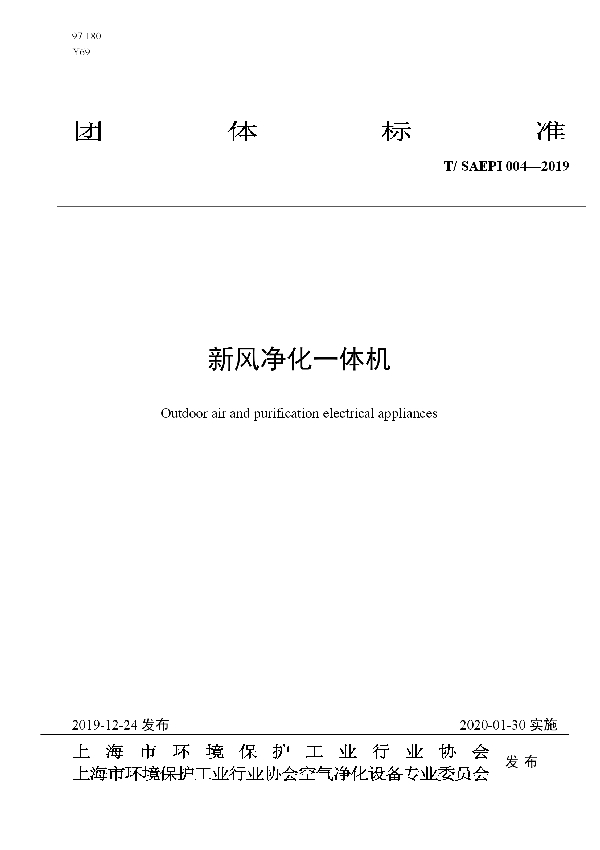 新风净化一体机 (T/SAEPI 004-2019)