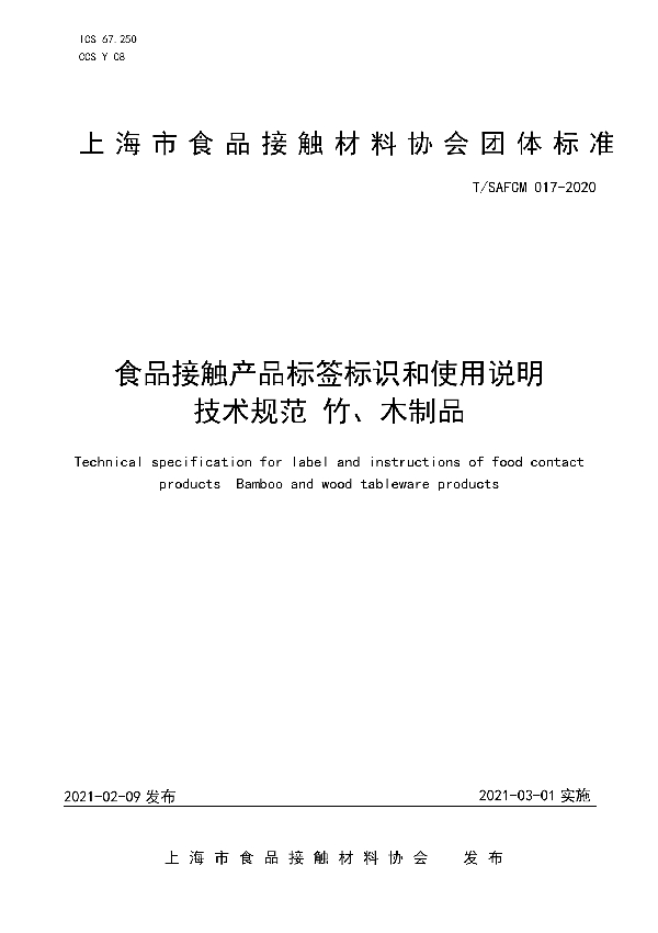 食品接触产品标签标识和使用说明技术规范 竹、木制品 (T/SAFCM 017-2020)