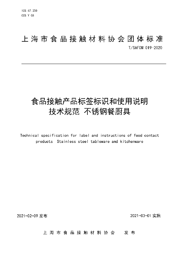 食品接触产品标签标识和使用说明技术规范 不锈钢餐厨具 (T/SAFCM 019-2020)