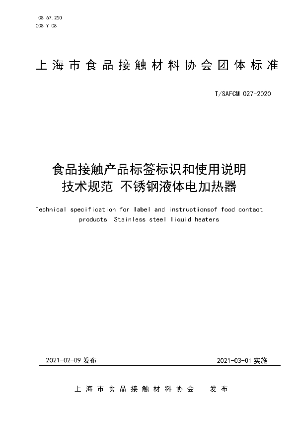 食品接触产品标签标识和使用说明技术规范 不锈钢液体电加热器 (T/SAFCM 027-2020)