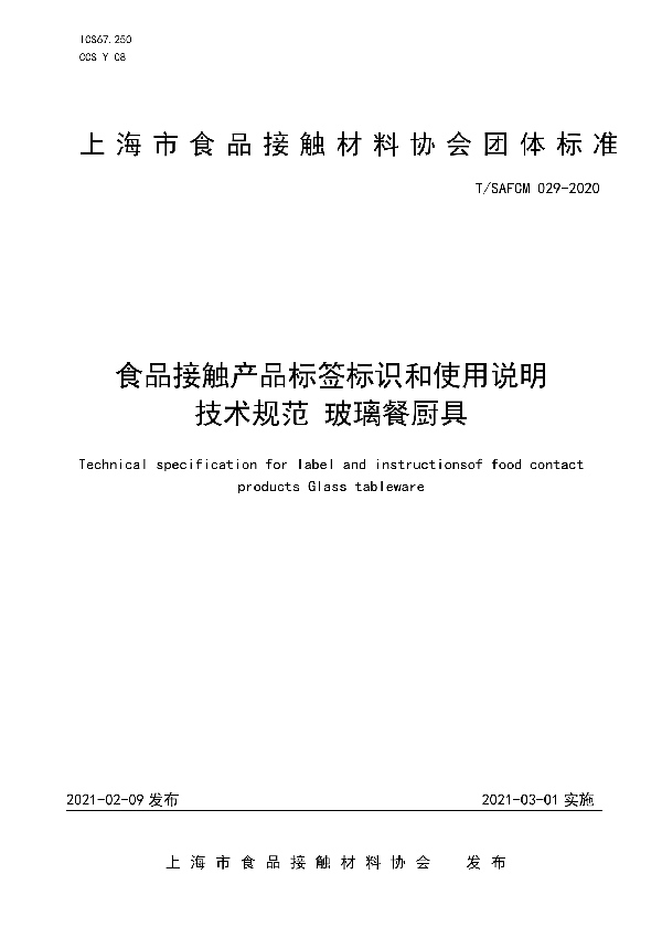 食品接触产品标签标识和使用说明技术规范 玻璃餐厨具 (T/SAFCM 029-2020)