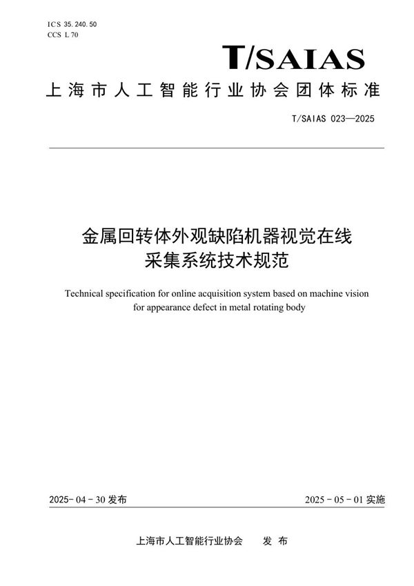 金属回转体外观缺陷机器视觉在线 采集系统技术规范 (T/SAIAS 023-2025)