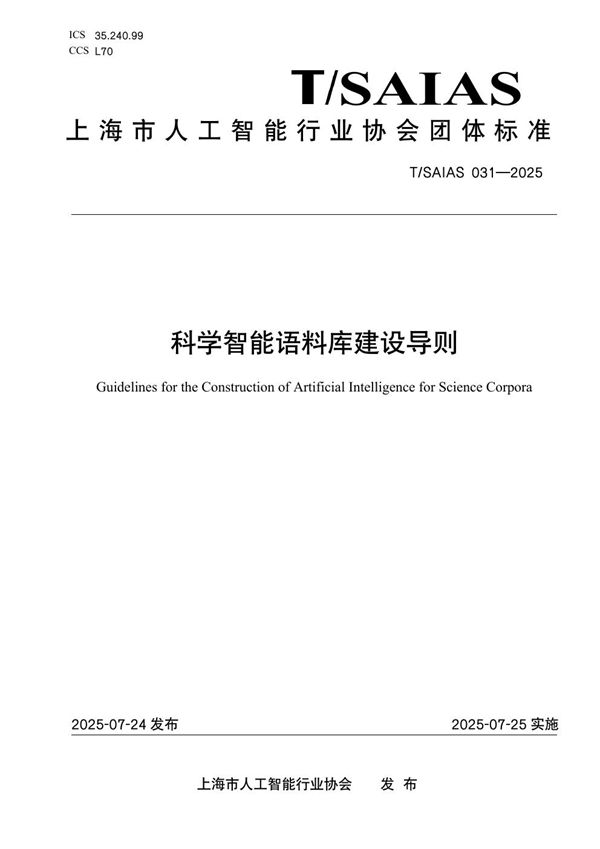 科学智能语料库建设导则 (T/SAIAS 031-2025)