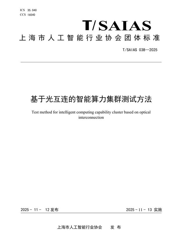 基于光互连的智能算力集群测试方法 (T/SAIAS 038-2025)