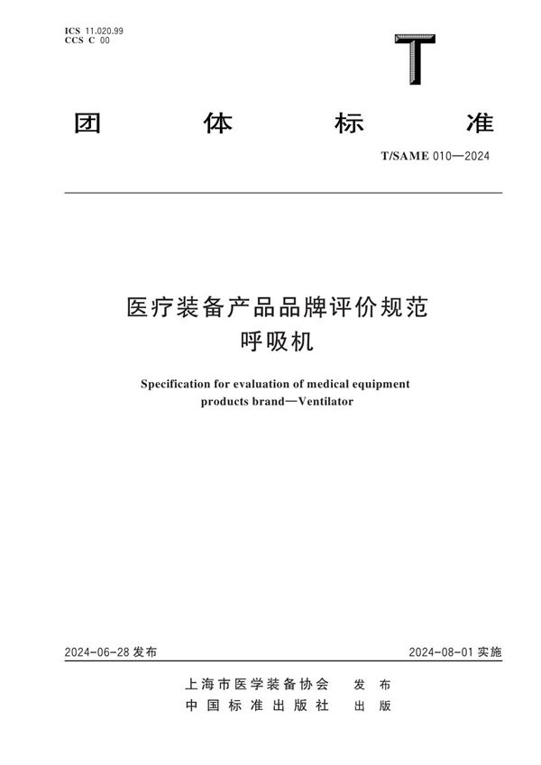 医疗装备产品品牌评价规范 呼吸机 (T/SAME 010-2024)
