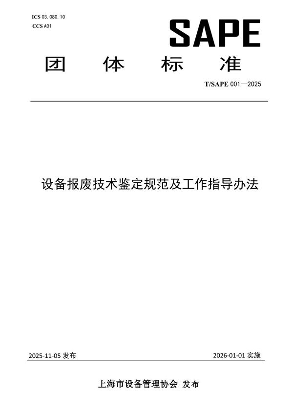 设备报废技术鉴定规范及工作指导办法 (T/SAPE 001-2025)