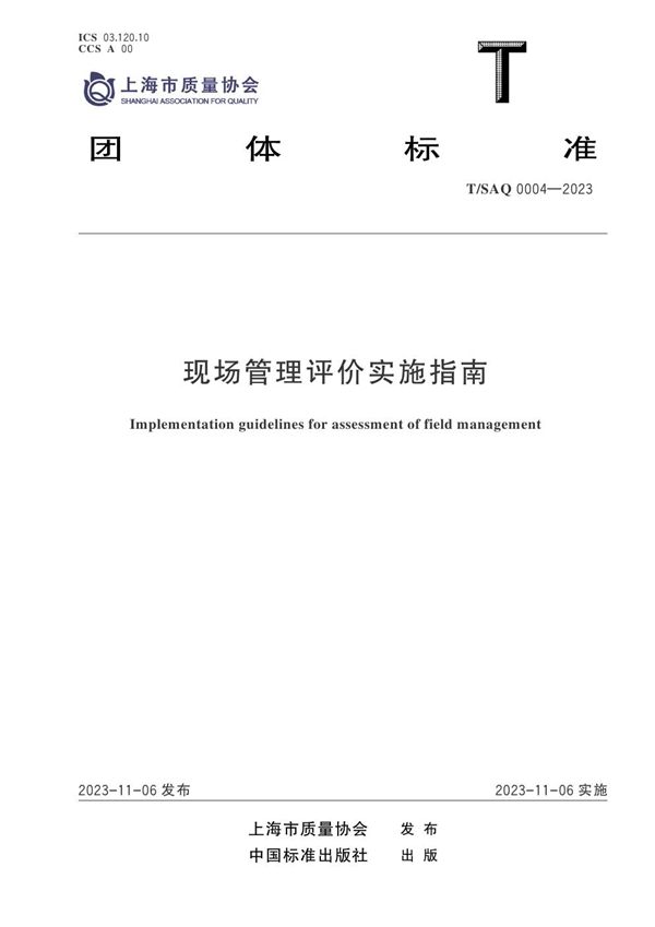 现场管理评价实施指南 (T/SAQ 0004-2023)