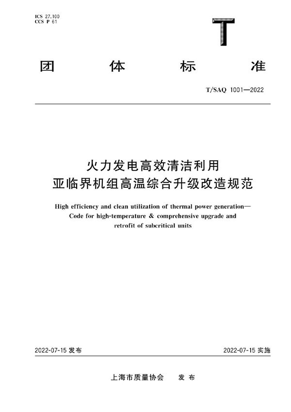 火力发电高效清洁利用 亚临界机组高温综合升级改造规范 (T/SAQ 1001-2022)