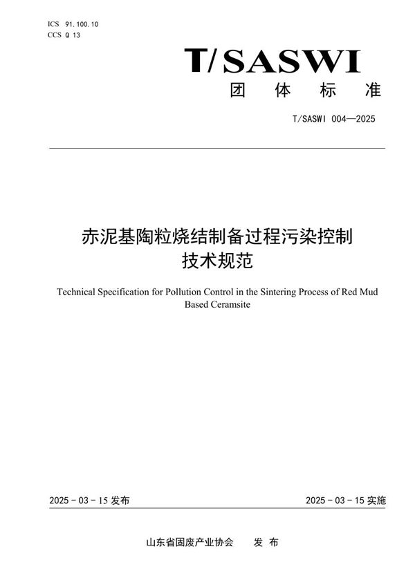 赤泥基陶粒烧结制备过程污染控制技术规范 (T/SASWI 004-2025)