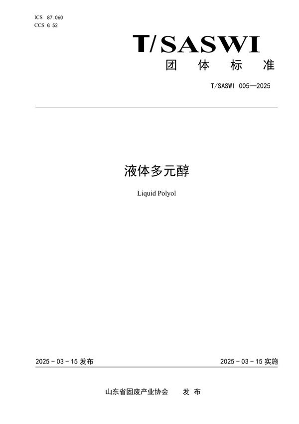 液体多元醇 (T/SASWI 005-2025)