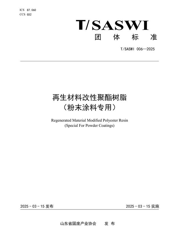 再生材料改性聚酯树脂（粉末涂料专用） (T/SASWI 006-2025)
