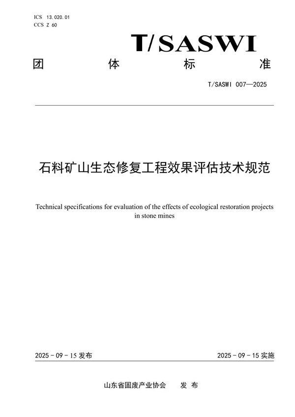 石料矿山生态修复工程效果评估技术规范 (T/SASWI 007-2025)